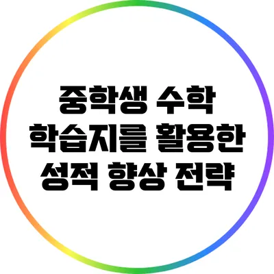중학생 수학 학습지를 활용한 성적 향상 전략
