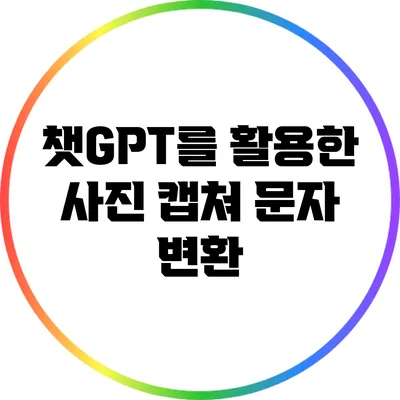 챗GPT를 활용한 사진 캡쳐 문자 변환