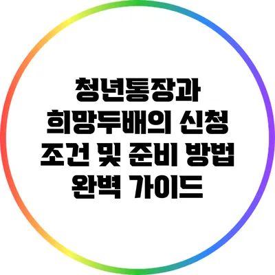 청년통장과 희망두배의 신청 조건 및 준비 방법 완벽 가이드