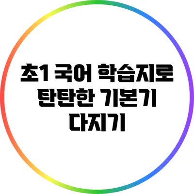 초1 국어 학습지로 탄탄한 기본기 다지기