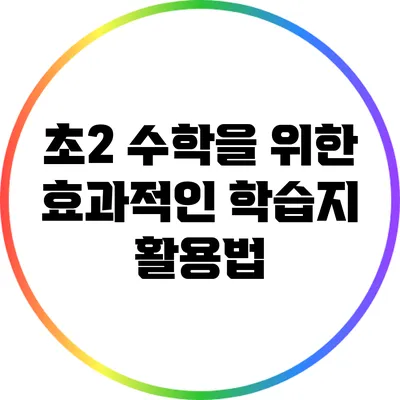 초2 수학을 위한 효과적인 학습지 활용법