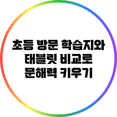 초등 방문 학습지와 태블릿 비교로 문해력 키우기