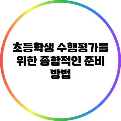 초등학생 수행평가를 위한 종합적인 준비 방법