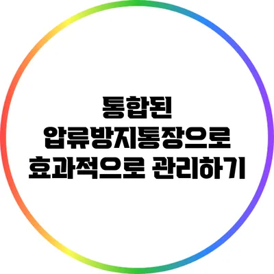 통합된 압류방지통장으로 효과적으로 관리하기