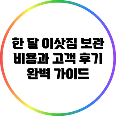 한 달 이삿짐 보관 비용과 고객 후기 완벽 가이드