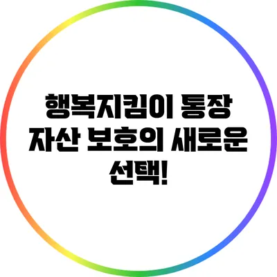 행복지킴이 통장: 자산 보호의 새로운 선택!