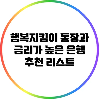 행복지킴이 통장과 금리가 높은 은행 추천 리스트