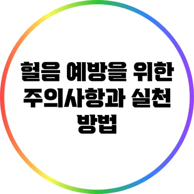 헐음 예방을 위한 주의사항과 실천 방법