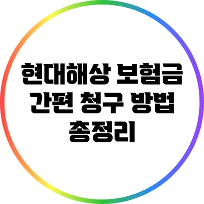 현대해상 보험금 간편 청구 방법 총정리