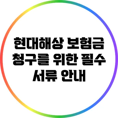 현대해상 보험금 청구를 위한 필수 서류 안내