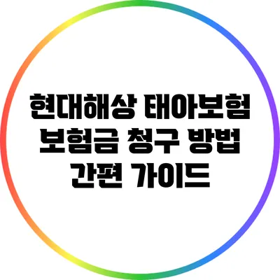 현대해상 태아보험 보험금 청구 방법 간편 가이드
