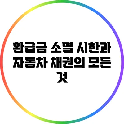 환급금 소멸 시한과 자동차 채권의 모든 것