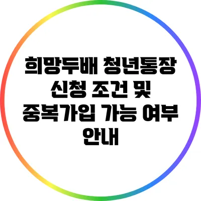 희망두배 청년통장 신청 조건 및 중복가입 가능 여부 안내