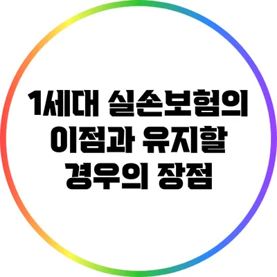 1세대 실손보험의 이점과 유지할 경우의 장점