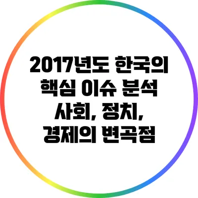 2017년도 한국의 핵심 이슈 분석: 사회, 정치, 경제의 변곡점