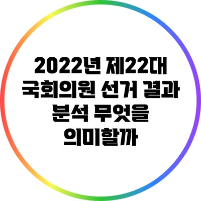 2022년 제22대 국회의원 선거 결과 분석: 무엇을 의미할까?