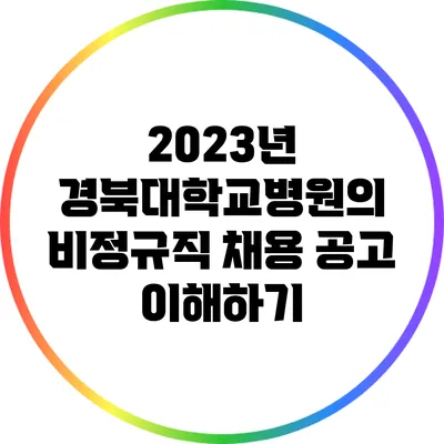 2023년 경북대학교병원의 비정규직 채용 공고 이해하기