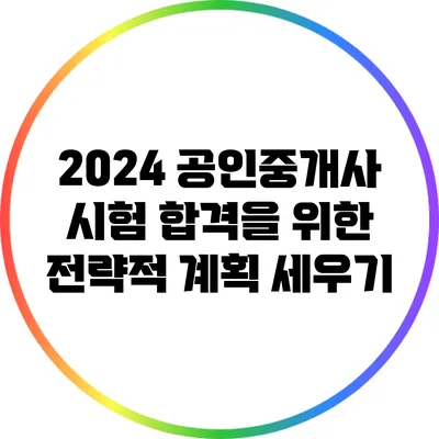 2024 공인중개사 시험 합격을 위한 전략적 계획 세우기