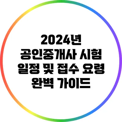 2024년 공인중개사 시험 일정 및 접수 요령 완벽 가이드