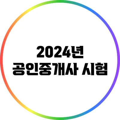 2024년 공인중개사 시험