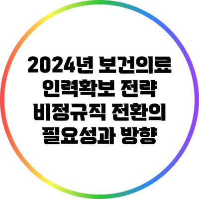 2024년 보건의료 인력확보 전략: 비정규직 전환의 필요성과 방향