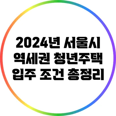 2024년 서울시 역세권 청년주택 입주 조건 총정리