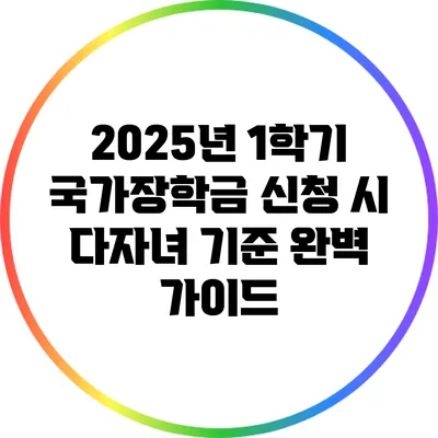 2025년 1학기 국가장학금 신청 시 다자녀 기준 완벽 가이드