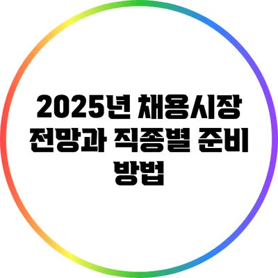 2025년 채용시장 전망과 직종별 준비 방법