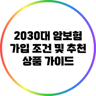 2030대 암보험 가입 조건 및 추천 상품 가이드