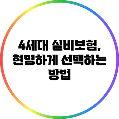 4세대 실비보험, 현명하게 선택하는 방법