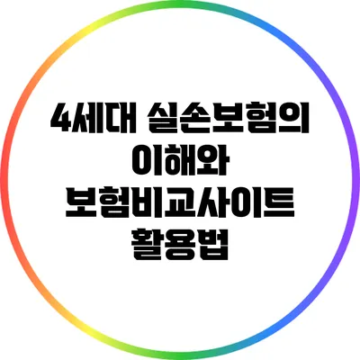 4세대 실손보험의 이해와 보험비교사이트 활용법