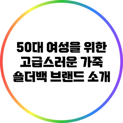 50대 여성을 위한 고급스러운 가죽 숄더백 브랜드 소개