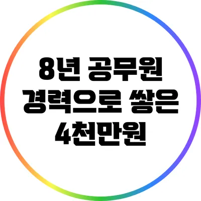 8년 공무원 경력으로 쌓은 4천만원