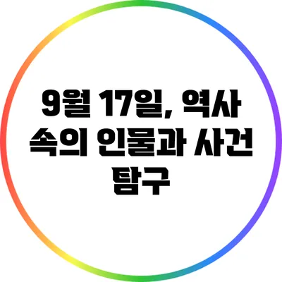 9월 17일, 역사 속의 인물과 사건 탐구