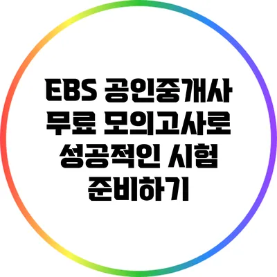 EBS 공인중개사 무료 모의고사로 성공적인 시험 준비하기