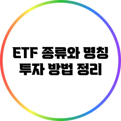 ETF 종류와 명칭: 투자 방법 정리