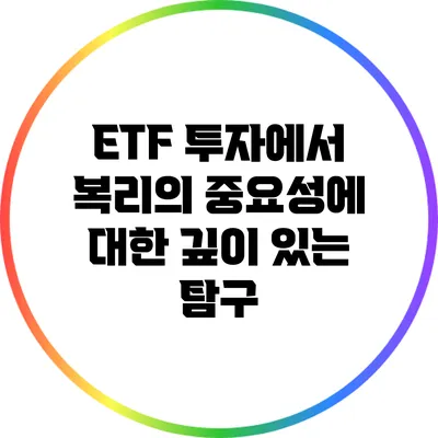 ETF 투자에서 복리의 중요성에 대한 깊이 있는 탐구