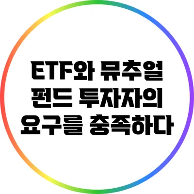 ETF와 뮤추얼 펀드: 투자자의 요구를 충족하다