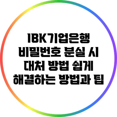 IBK기업은행 비밀번호 분실 시 대처 방법: 쉽게 해결하는 방법과 팁