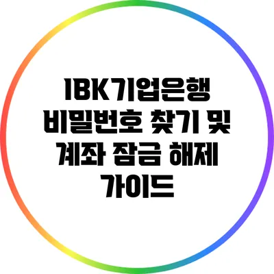 IBK기업은행 비밀번호 찾기 및 계좌 잠금 해제 가이드