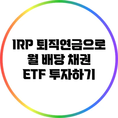 IRP 퇴직연금으로 월 배당 채권 ETF 투자하기