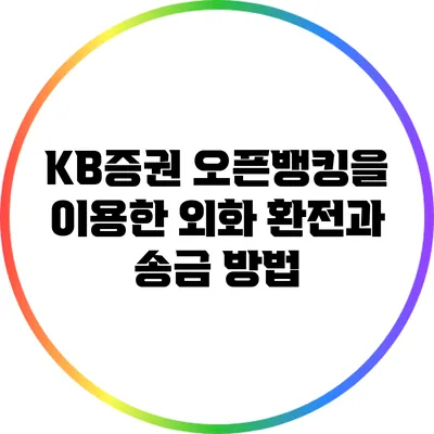 KB증권 오픈뱅킹을 이용한 외화 환전과 송금 방법