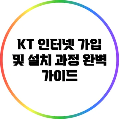 KT 인터넷 가입 및 설치 과정 완벽 가이드