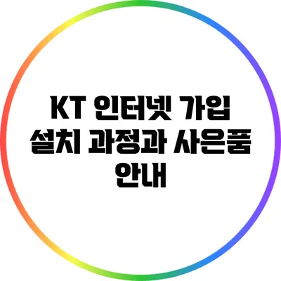 KT 인터넷 가입 설치 과정과 사은품 안내