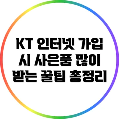 KT 인터넷 가입 시 사은품 많이 받는 꿀팁 총정리