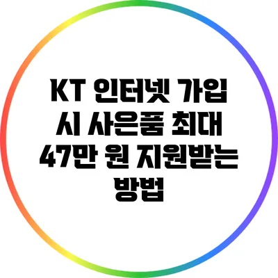 KT 인터넷 가입 시 사은품 최대 47만 원 지원받는 방법