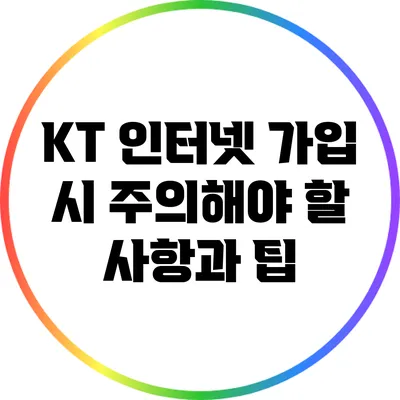 KT 인터넷 가입 시 주의해야 할 사항과 팁