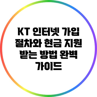 KT 인터넷 가입 절차와 현금 지원 받는 방법 완벽 가이드