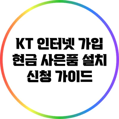 KT 인터넷 가입 현금 사은품 설치 신청 가이드