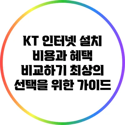 KT 인터넷 설치 비용과 혜택 비교하기: 최상의 선택을 위한 가이드